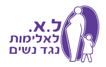 לא לאלימות נגד נשים