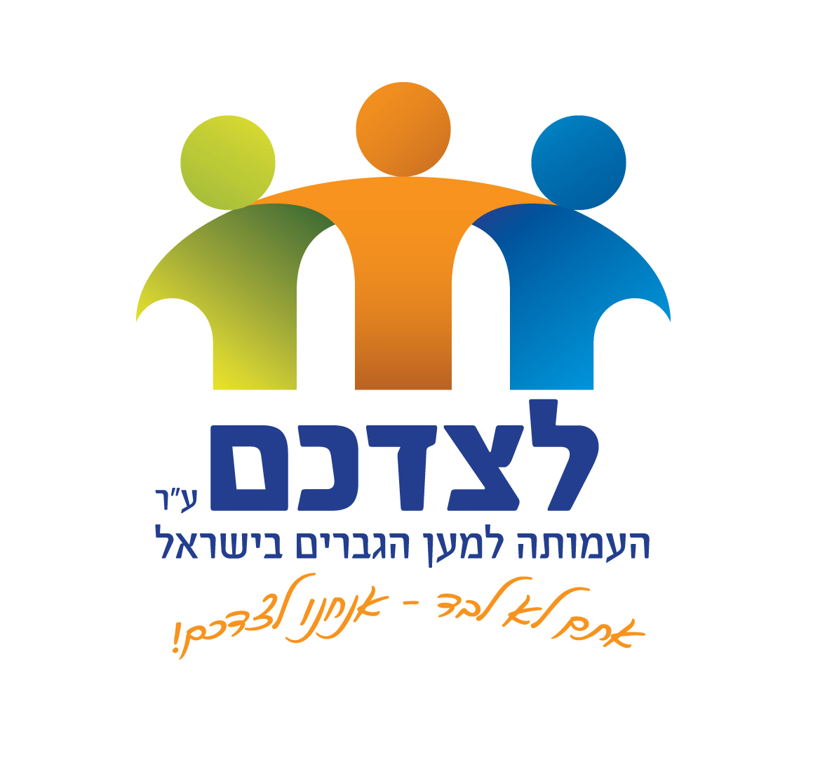 logo by your side LARGE CIRCLE - עמותת לצדכם by_your_side