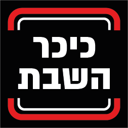 כיכר השבת