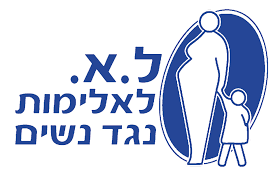 ל.א לאלימות