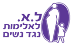 לא לאלימות נגד נשים