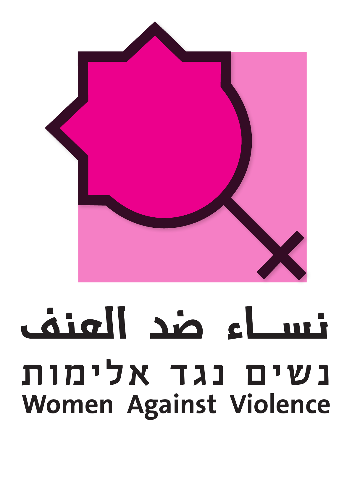 נשים נגד אלימות