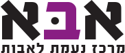 אבא