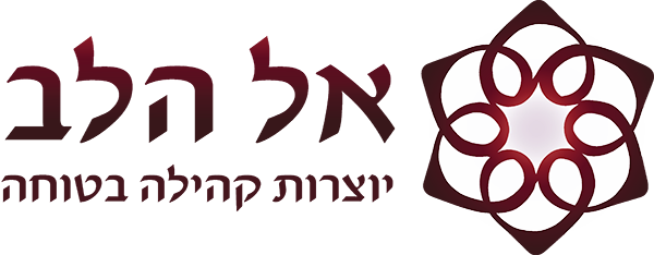 אל הלב