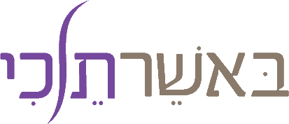 באשר תלכי