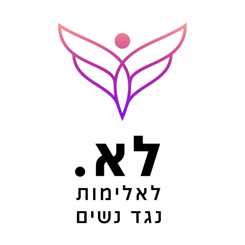 לא. לאלימות נגד נשים