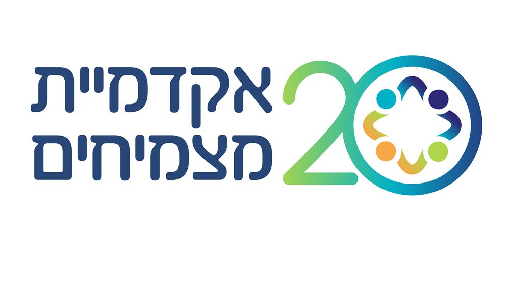 אקדמיית מצמיחים ומעון חירום