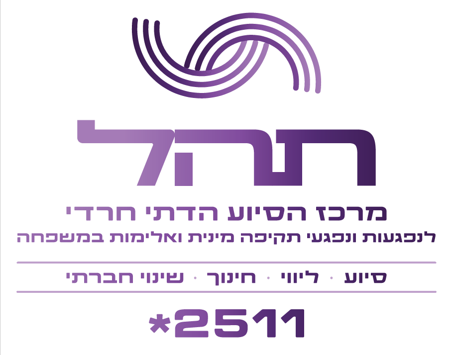 תהל- מרכז הסיוע הדתי חרדי לנפגעות ונפגעי תקיפה מינית ואלימות במשפחה