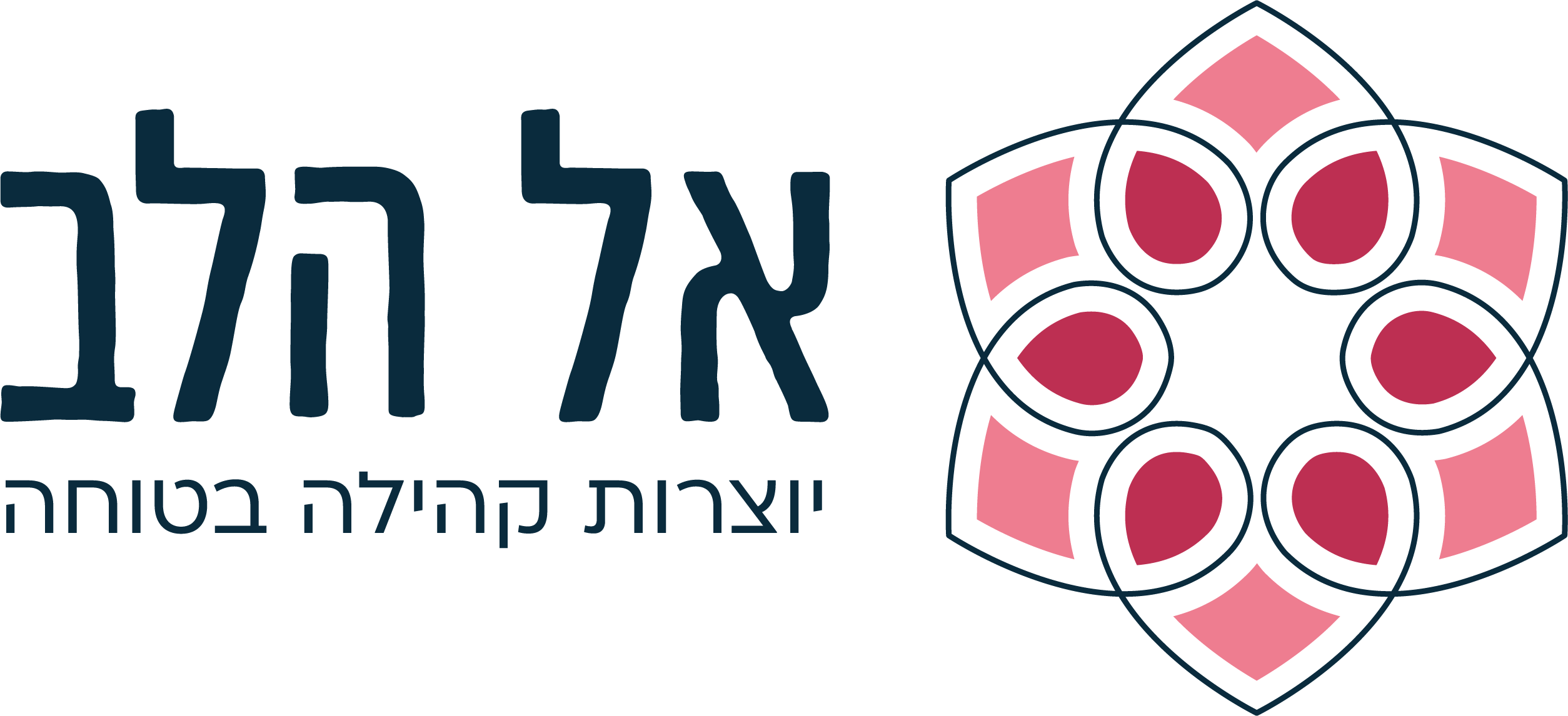 עמותת אל הלב
