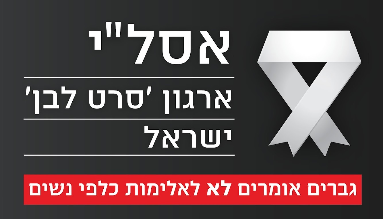 אסל"י - ארגון סרט לבן ישראל