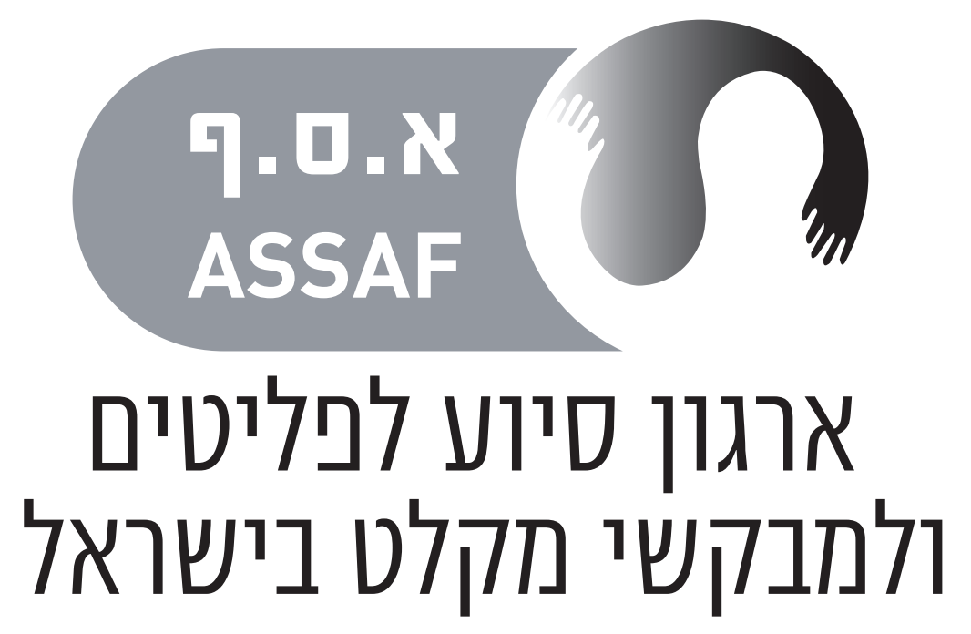 ארגון סיוע לפליטים ולמבקשי מקלט בישראל