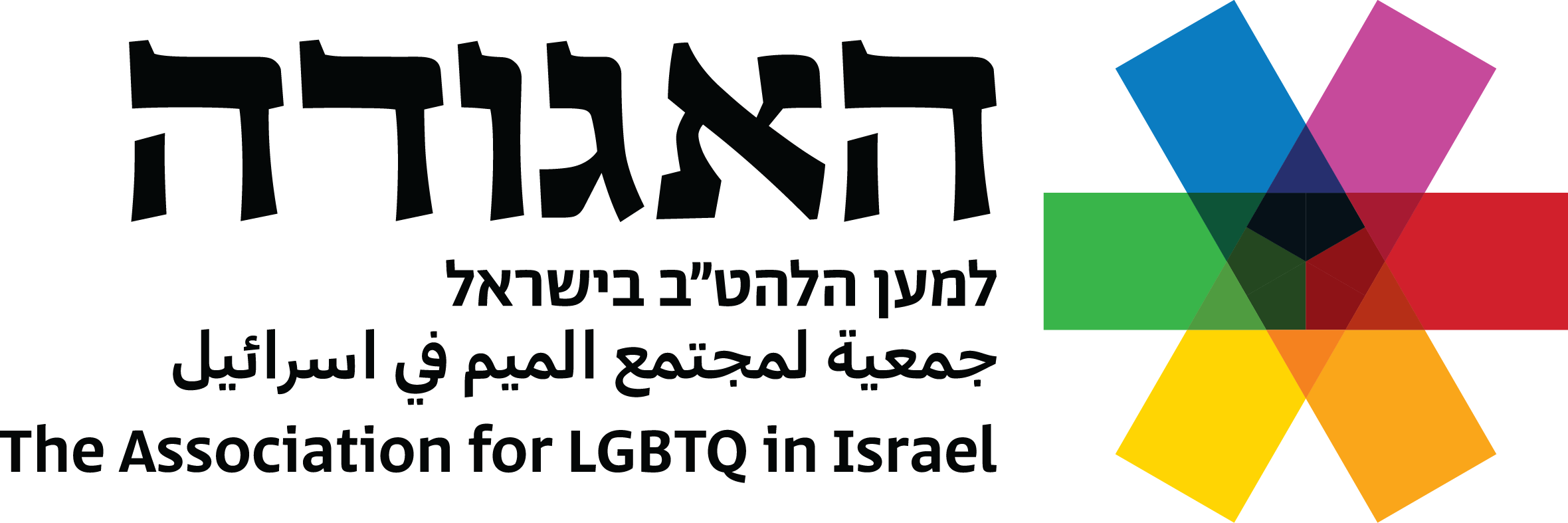 לוגו האגודה למען הלהט"ב בישראל